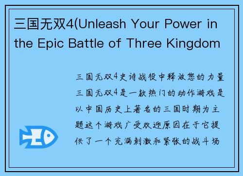 三国无双4(Unleash Your Power in the Epic Battle of Three Kingdoms 4)