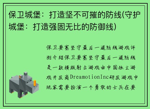 保卫城堡：打造坚不可摧的防线(守护城堡：打造强固无比的防御线)