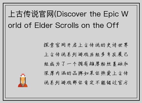 上古传说官网(Discover the Epic World of Elder Scrolls on the Official Website)