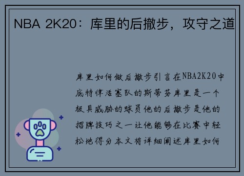 NBA 2K20：库里的后撤步，攻守之道