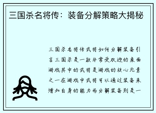 三国杀名将传：装备分解策略大揭秘