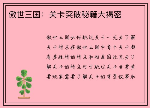 傲世三国：关卡突破秘籍大揭密