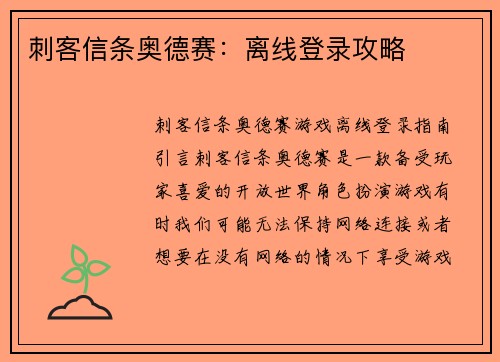 刺客信条奥德赛：离线登录攻略